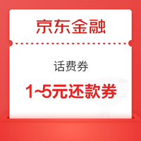 京东金融 会员特权 领1～5元信用卡还款券