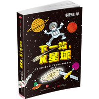 《疯狂科学·下一站，X星球》