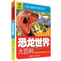 《中国儿童知识宝库丛书·恐龙世界大百科》（注音彩图版）