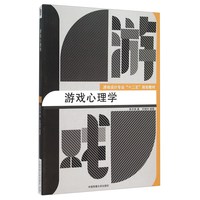 《游戏设计专业“十二五”规划教材·游戏心理学》