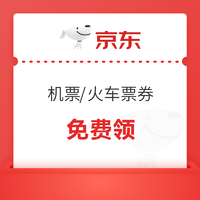 每月都可领！京东  15元机票券+3元火车票券