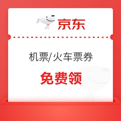 每月都可领！京东  15元机票券+3元火车票券