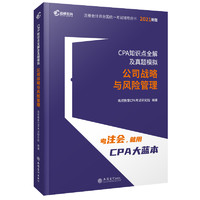 《CPA知识点全解及真题模拟公司战略与风险管理》