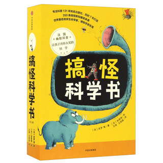 《搞怪科学书》（套装共5册）