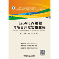 《LabVIEW编程与项目开发实用教程》