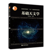 《普通高等教育“十五”国家级规划教材·基础天文学》