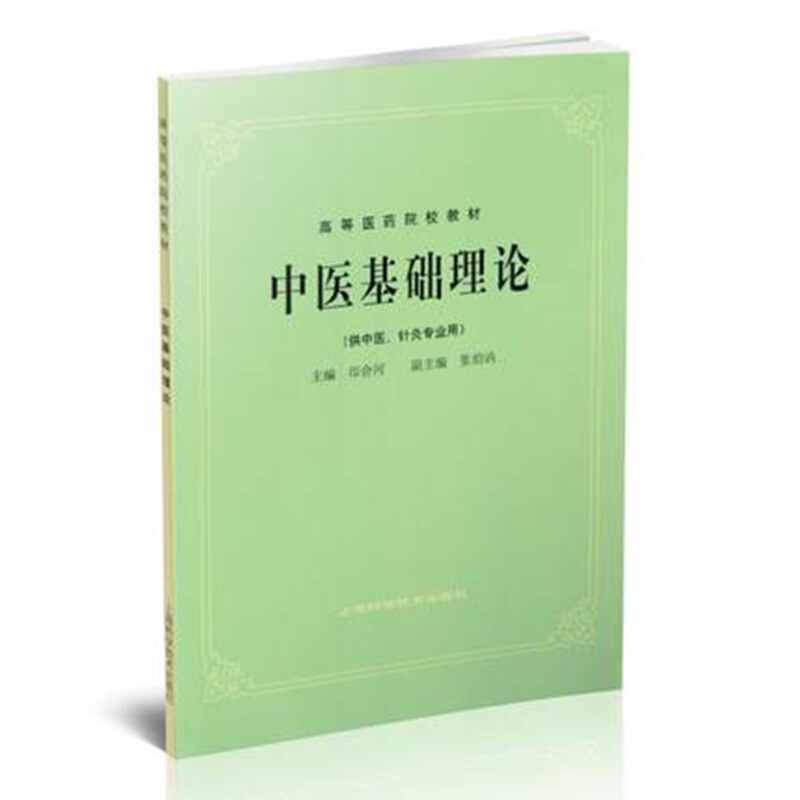 《高等医药院校教材·中医基础理论》