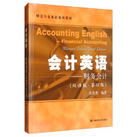《财会专业英语系列教材·会计英语：财务会计》（双语版、第四版）