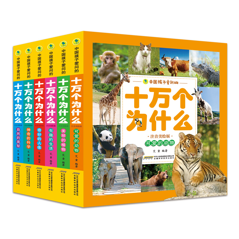 《中国孩子爱问的十万个为什么·第一辑》（套装共6册）