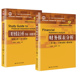 《“十二五”普通高等教育本科国家级规划教材·教育部经济管理类核心课程教材·财务报表分析：教材+同步辅导》（第5版、立体化数字教材版、套装共2册）
