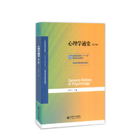 《新世纪高等学校教材·心理学基础课系列教材·心理学通史》（第2版）