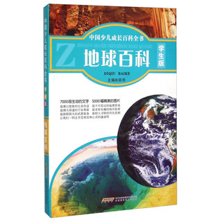 《中国少儿成长百科全书·地球百科》（学生版）