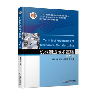 《“十二五”普通高等教育本科国家级规划教材·机械制造技术基础》（第4版）