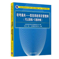 《全国计算机技术与软件专业技术资格（水平）考试参考用书·软考通关：信息系统项目管理师 考点精炼+专题冲刺》