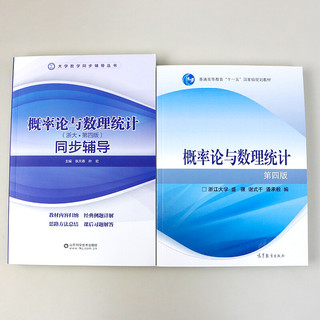 《普通高等教育十一五国家级规划教材·概率论与数理统计：同步辅导+概率论与数理统计》（第四版、套装共2册）