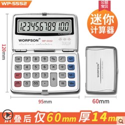 华杰 WP-5552  迷你折叠款 计算器