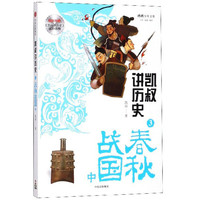 《将将少年文库·凯叔讲历史3：春秋战国 中》