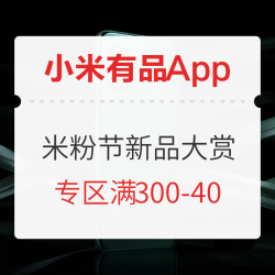 促销活动移动专享小米有品app2021米粉节新品大赏
