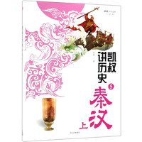 《将将少年文库·凯叔讲历史5：秦汉 上》（中信出版社）