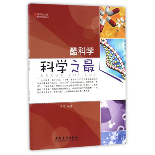 《酷科学·科学之最》