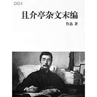 《且介亭杂文末编》 鲁迅著 kindle电子书