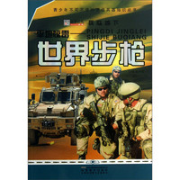 《青少年不可不读的顶级兵器知识丛书·平地惊雷：世界步枪》