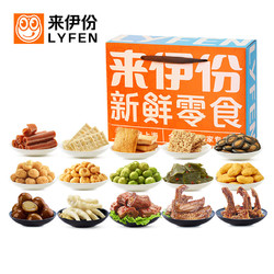 LYFEN 来伊份新鲜零食大礼包 2542g 口水娃A鱼肉零食荤素大礼包520G 棒棒糖