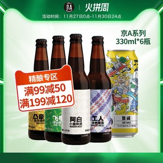 国产京A飞拳/阿白/凸豪金/工人淡色艾尔精酿IPA啤酒330ml*6瓶