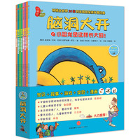 《脑洞大开·第1辑》（套装共8册）