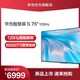 华为智慧屏 S 75英寸120Hz超薄全面屏4K超高清智能液晶游戏电视机