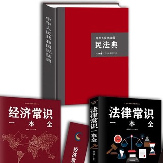 《法律常识一本全+经济常识一本全+中华人民共和国民法典》（精装、套装共3册）