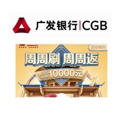 广发银行 4月周周刷周周返