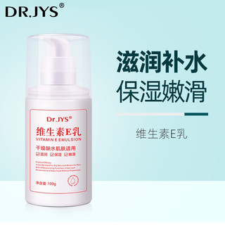 Dr.JYS 维生素E乳100g保湿滋润乳液面霜身体乳护手霜补水保湿缓解干燥男女可用