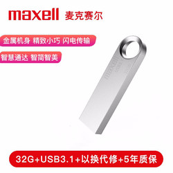 麦克赛尔（Maxell）32GB U盘 USB3.1 睿速系列 高速金属银色U盘 防水防摔防尘 带防尘盖 商务多用车载优盘