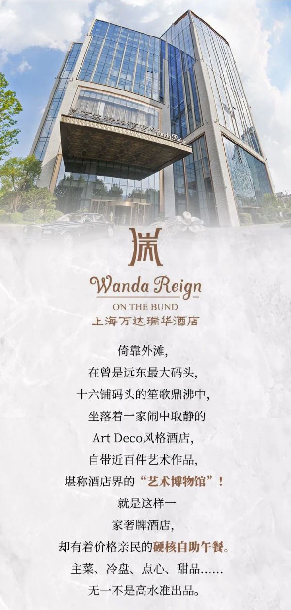 上海万达瑞华酒店半自助午餐