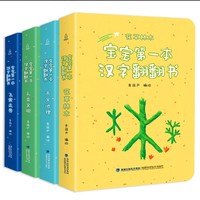 《宝宝第一本汉字翻翻书》（礼盒装、套装共4册）