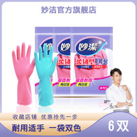 妙洁柔韧型6双家务橡胶手套保护双手洗碗清洁洗衣手套