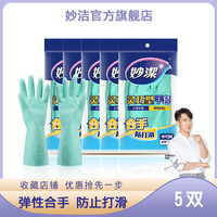 妙洁5双灵巧型手套保护双手洗碗橡胶清洁家务手套护手大扫除