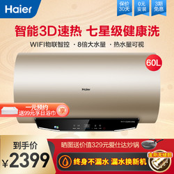 海尔（Haier）电热水器 一级能效智能APP 3D速热增容大水量储水式净水洗 家用节能保温MK3 60升【2-3人】