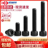 12.9级高强度黑色内六角螺丝钉圆柱头螺栓螺杆合金钢M3M4M5x40x60