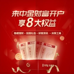 极速开户 新客特享8大权益