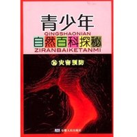 《我们只有一个地球·青少年自然百科探秘 16：灾害预防》