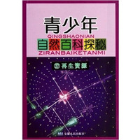 《我们只有一个地球·青少年自然百科探秘 17：再生资源》