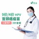 百亿补贴：悦苗 9价hpv/4价hpv疫苗 hpv预约代订套餐 全国预约