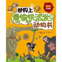 《我超喜欢的趣味科学书·The Most Cheerful Animal in the World 世界上最愉快活泼的动物书》(珍藏版)