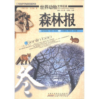 《世界动物文学经典·森林报：冬》
