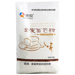 新良全麦面包粉 高筋面粉 烘焙原料 含麦麸皮 面包机用小麦粉 500g