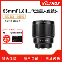 Viltrox唯卓仕85mm F1.8 II二代自动镜头全画幅人像定焦E卡口适合索尼A7M3 A7R3 6400微单相机自动对焦85 1.8
