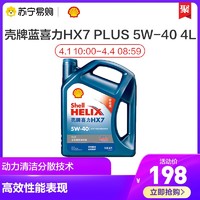 壳牌Shell蓝喜力HX7 PLUS 5W-40全合成机油SN汽车发动机润滑油4L