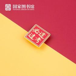 National Library of China 国家图书馆 逢考必过胸章 徽章胸针